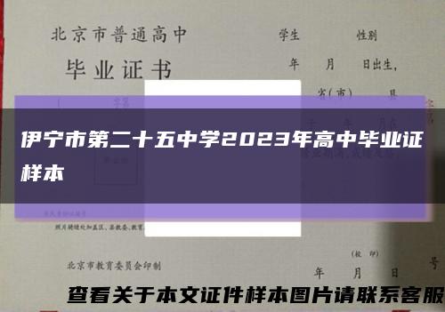 伊宁市第二十五中学2023年高中毕业证样本缩略图