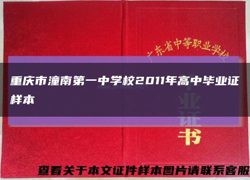 重庆市潼南第一中学校2011年高中毕业证样本缩略图