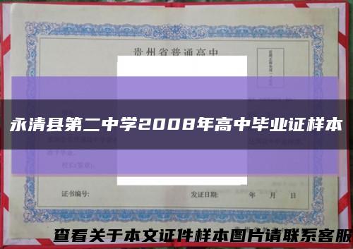 永清县第二中学2008年高中毕业证样本缩略图