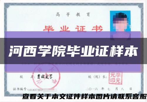 河西学院毕业证样本缩略图