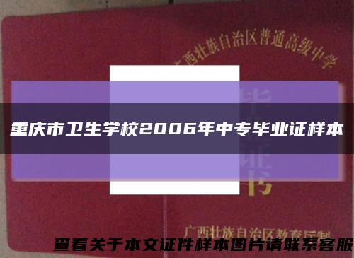 重庆市卫生学校2006年中专毕业证样本缩略图