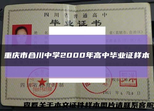 重庆市合川中学2000年高中毕业证样本缩略图