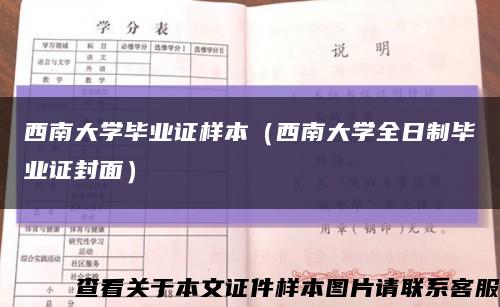 西南大学毕业证样本（西南大学全日制毕业证封面）缩略图