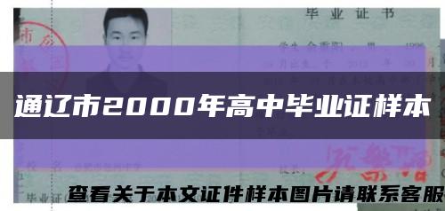 通辽市2000年高中毕业证样本缩略图