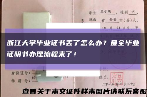 浙江大学毕业证书丢了怎么办？最全毕业证明书办理流程来了！缩略图