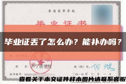 毕业证丢了怎么办？能补办吗？缩略图