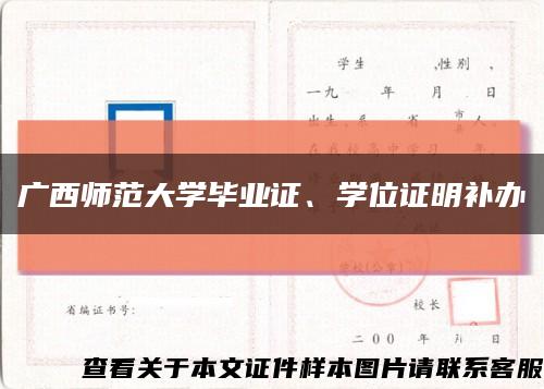 广西师范大学毕业证、学位证明补办缩略图