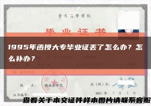 1995年函授大专毕业证丢了怎么办？怎么补办？缩略图