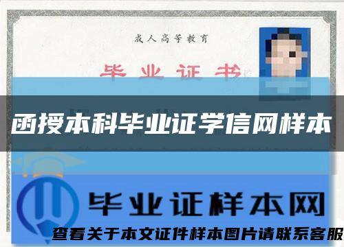 函授本科毕业证学信网样本缩略图