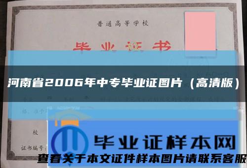 河南省2006年中专毕业证图片（高清版）缩略图