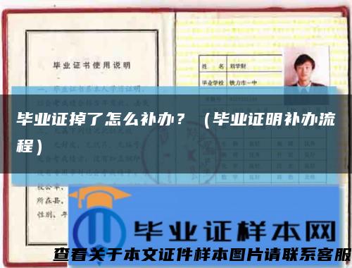 毕业证掉了怎么补办？（毕业证明补办流程）缩略图