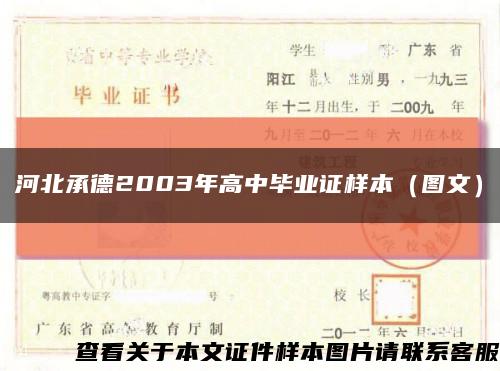 河北承德2003年高中毕业证样本（图文）缩略图