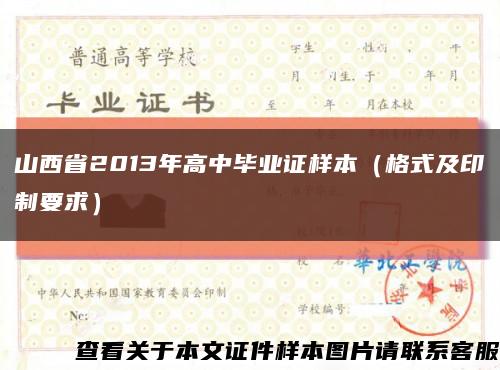 山西省2013年高中毕业证样本（格式及印制要求）缩略图