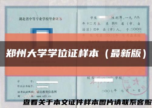 郑州大学学位证样本（最新版）缩略图