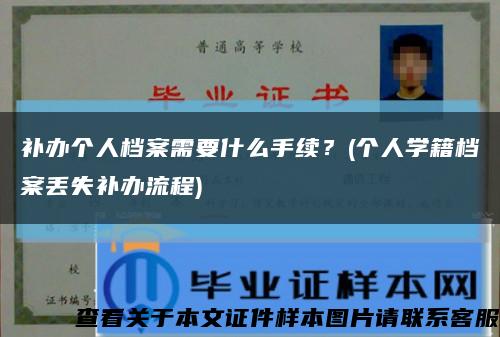 补办个人档案需要什么手续？(个人学籍档案丢失补办流程)缩略图