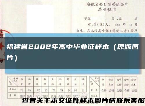 福建省2002年高中毕业证样本（原版图片）缩略图