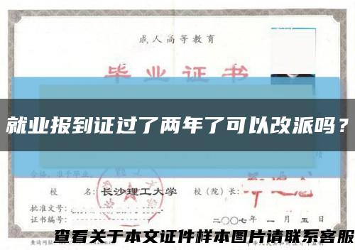 就业报到证过了两年了可以改派吗？缩略图