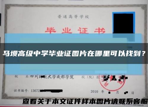 马坝高级中学毕业证图片在哪里可以找到？缩略图