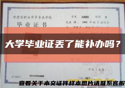 大学毕业证丢了能补办吗？缩略图