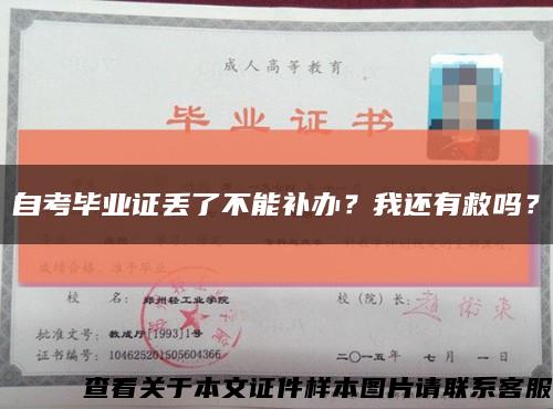 自考毕业证丢了不能补办？我还有救吗？缩略图