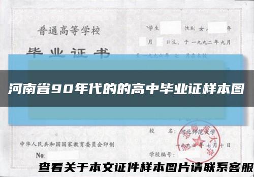 河南省90年代的的高中毕业证样本图缩略图