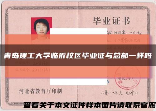 青岛理工大学临沂校区毕业证与总部一样吗缩略图