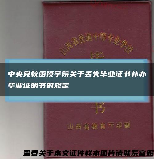 中央党校函授学院关于丢失毕业证书补办毕业证明书的规定缩略图