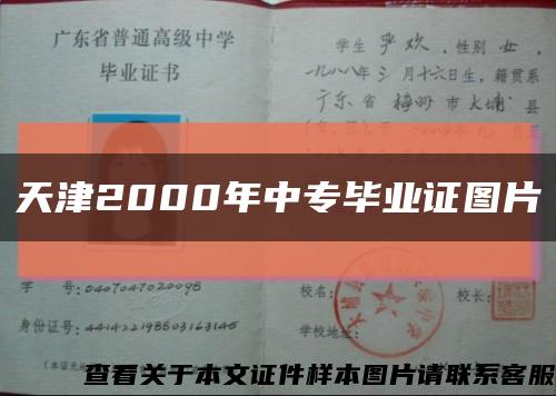 天津2000年中专毕业证图片缩略图