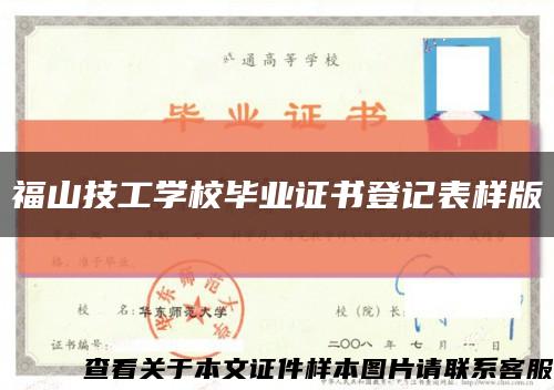 福山技工学校毕业证书登记表样版缩略图