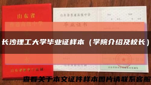 长沙理工大学毕业证样本（学院介绍及校长）缩略图