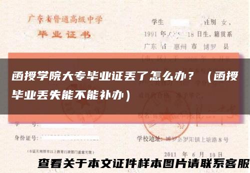 函授学院大专毕业证丢了怎么办？（函授毕业丢失能不能补办）缩略图