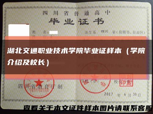 湖北交通职业技术学院毕业证样本（学院介绍及校长）缩略图