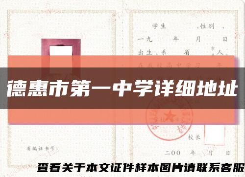 德惠市第一中学详细地址缩略图