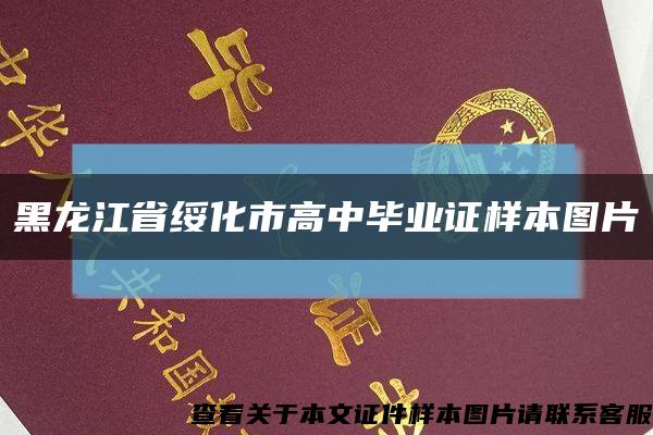 黑龙江省绥化市高中毕业证样本图片缩略图