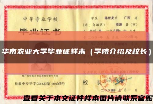 华南农业大学毕业证样本（学院介绍及校长）缩略图