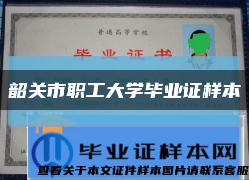 韶关市职工大学毕业证样本缩略图