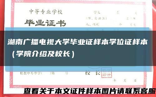 湖南广播电视大学毕业证样本学位证样本（学院介绍及校长）缩略图