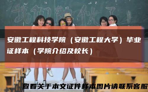 安徽工程科技学院（安徽工程大学）毕业证样本（学院介绍及校长）缩略图