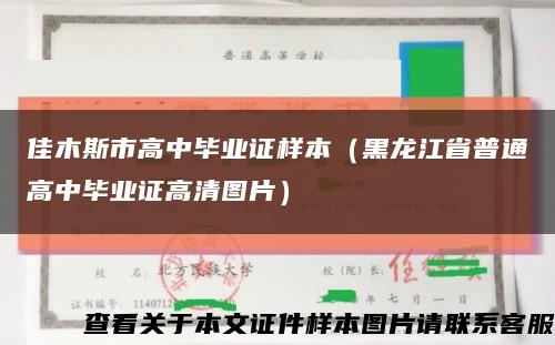 佳木斯市高中毕业证样本（黑龙江省普通高中毕业证高清图片）缩略图