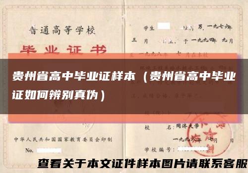 贵州省高中毕业证样本（贵州省高中毕业证如何辨别真伪）缩略图