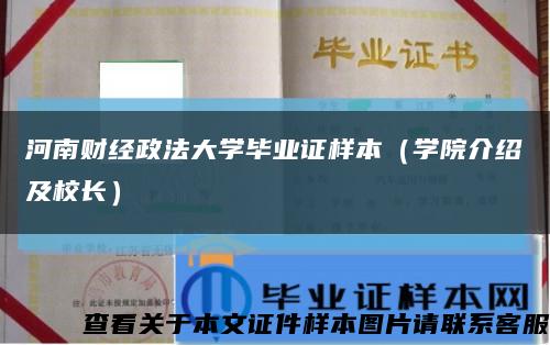 河南财经政法大学毕业证样本（学院介绍及校长）缩略图