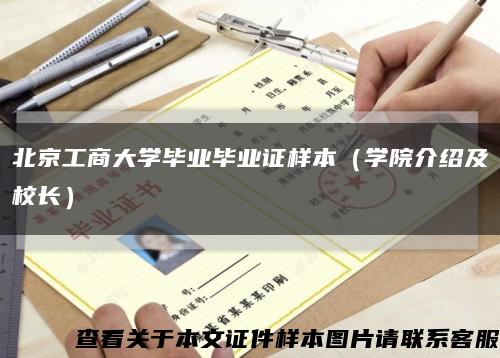 北京工商大学毕业毕业证样本（学院介绍及校长）缩略图