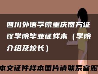 四川外语学院重庆南方证译学院毕业证样本（学院介绍及校长）缩略图