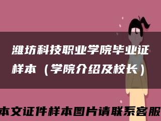 潍坊科技职业学院毕业证样本（学院介绍及校长）缩略图