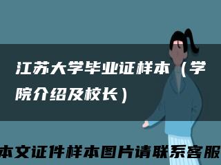 江苏大学毕业证样本（学院介绍及校长）缩略图