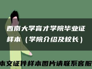 西南大学育才学院毕业证样本（学院介绍及校长）缩略图