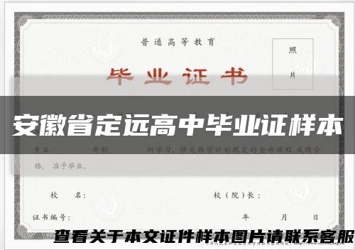 安徽省定远高中毕业证样本缩略图