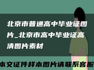 北京市普通高中毕业证图片_北京市高中毕业证高清图片素材缩略图