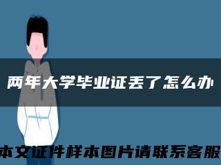 两年大学毕业证丢了怎么办缩略图