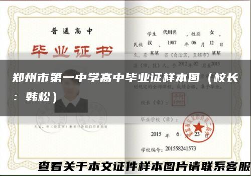 郑州市第一中学高中毕业证样本图（校长：韩松）缩略图